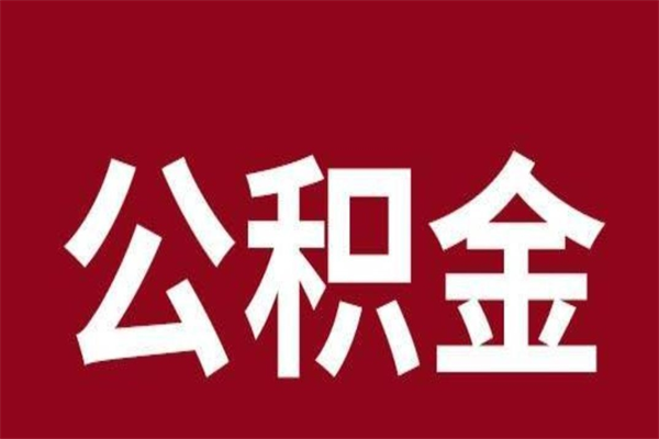 孝感公积金离职后可以全部取出来吗（孝感公积金离职后可以全部取出来吗多少钱）